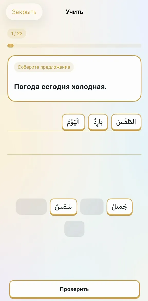 Упражнение «Соберите предложение»: арабские слова собираются в строку