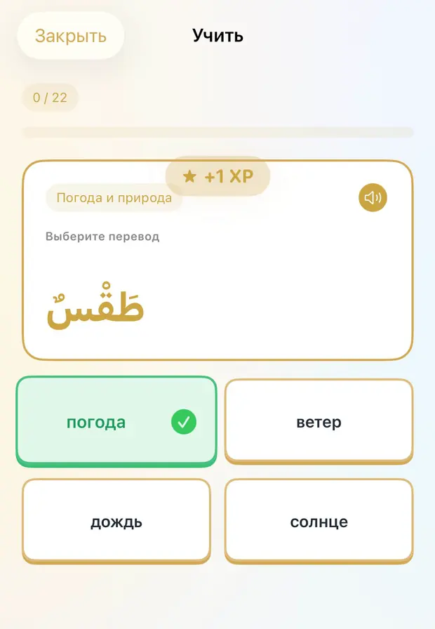 Упражнение «Выберите перевод»: арабское слово и четыре варианта ответа