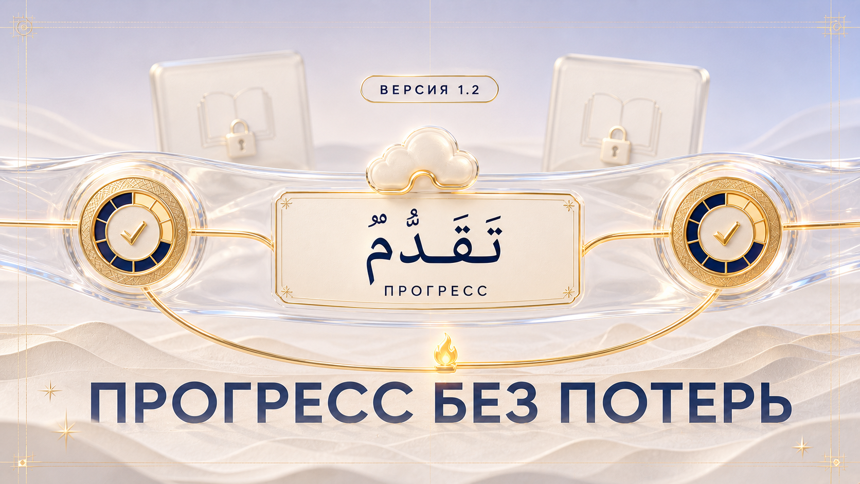 Стабильная синхронизация прогресса и аккуратный арабский текст в версии 1.2